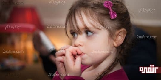 ناخن جویدن در کودکان واکنشی در مقابل فشارهای عصبی است