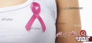  کنترل ماهانه سینه برای تشخیص فوری سرطان پستان