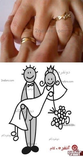 ازدواج، دلیل مرگ عشق نیست!