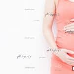 5 مشکل مهم در سه ماهه اول بارداری