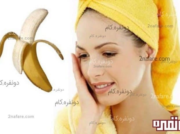 موز و تاثیر شگفت انگیز آن برای پوست موز و تاثیر شگفت انگیز آن برای پوست