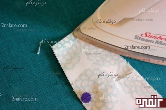 تا کردن 1 سانتی متر از انتهای پارچه