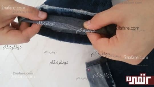 قرار دادن اضافه ی شلوار به قسمت داخل -مرحله ی 1