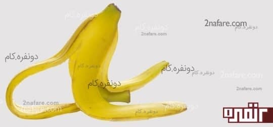 خواص عالی پوست موز