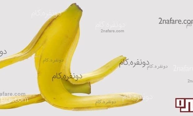 خواص عالی پوست موز خواص عالی پوست موز