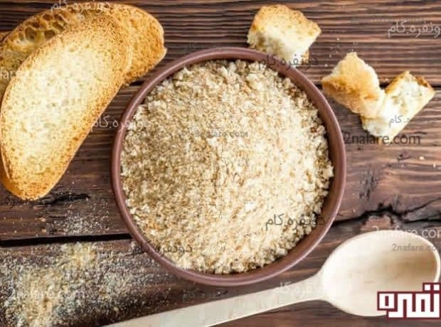طرز تهیه آرد سوخاری (پودر نان)