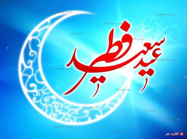 عید فطر مبارک عید فطر مبارک