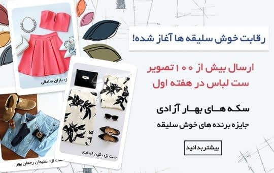 تصویر برخی از ست لباس هایی که تو سایت آپلود شده که می تونید بهشون رای بدین