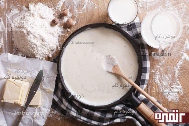 طرز تهیه سس بشامل یا سس سفید لازانیا سس بشامل
