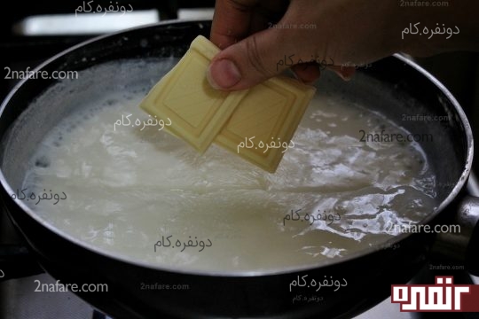 بعد از خاموش کردن حرارت٬ شکلات را می افزاییم