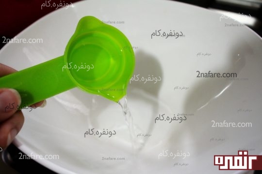 1/4 پیمانه آب رو در یک کاسه عمیق می ریزیم