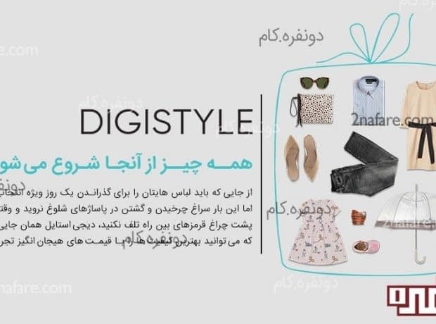 تجربه خوب خرید اینترنتی لباس با دیجی استایل