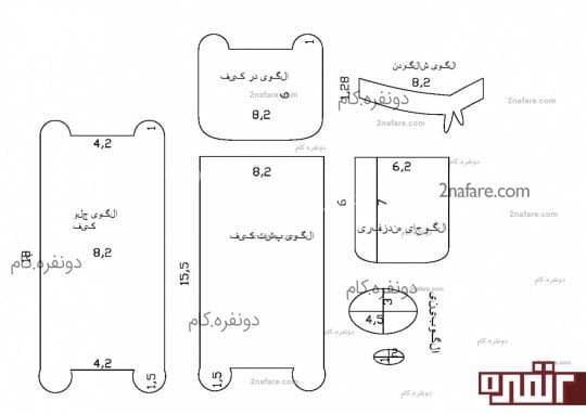 الگوی آماده کیف