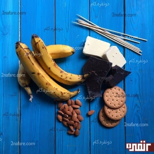 مواد لازم برای تهیه دسر موز شکلاتی