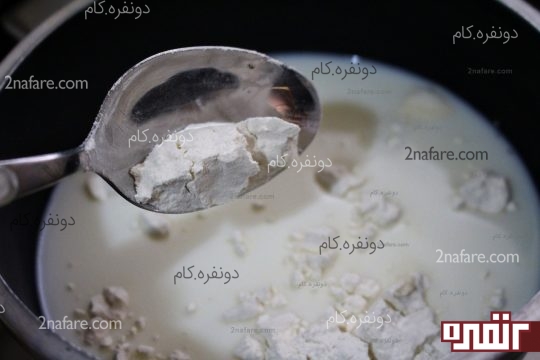 اضافه کردن آرد به شیر