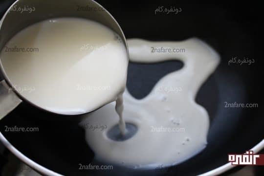 ریختن شیر داخل تابه نچسب
