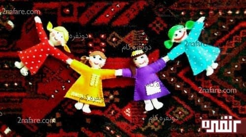 عروسکهای شاد نمدی