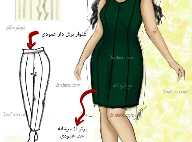 چه لباسی برای اندام گلابی شکل مناسب است؟ لباس مناسب اندام خود را بشناسیم