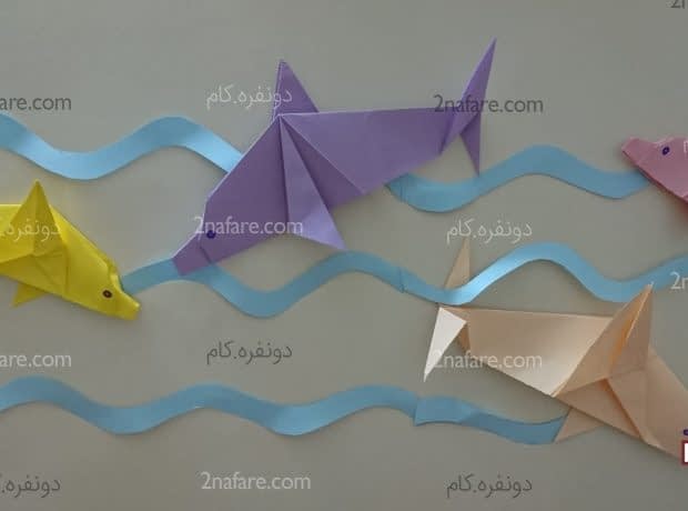 آموزش ساخت دلفین اوریگامی ساده دلفین های زیبا