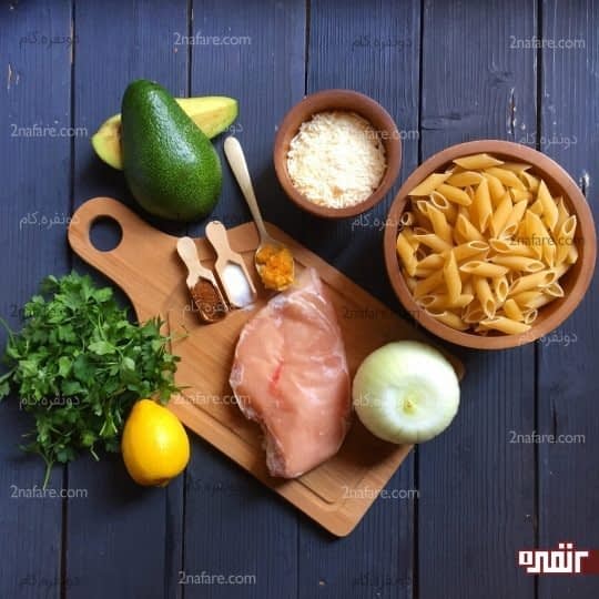 مواد لازم برای تهیه پاستا مرغ و آووکادو