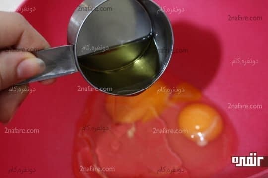 اضافه کردن روغن مایع ی کره به تخم مرغ ها 