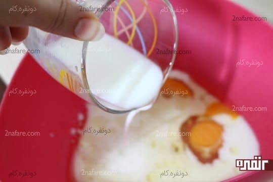 اضافه کردن شیر به بقیه مواد