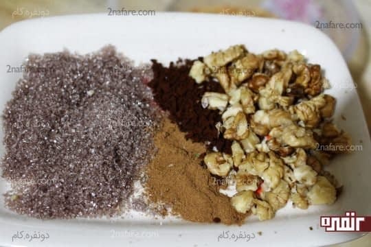 اضافه کردن شکر قهوه ای همراه با پودر دارچین، گردو و پودر کاکائو