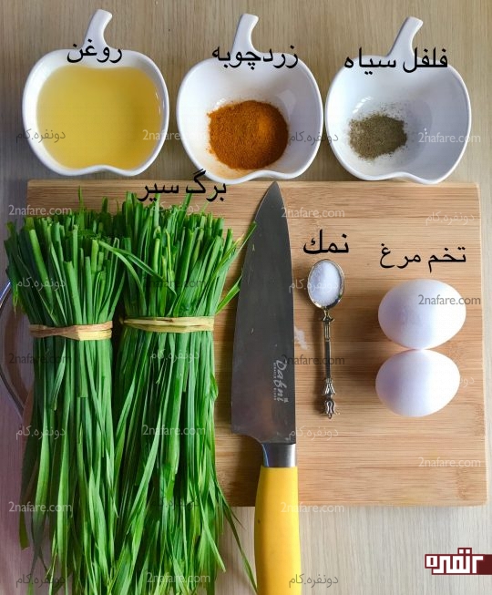 مواد لازم جهت تهیه خورش سیرابیج