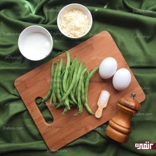 مواد لازم برای تهیه املت لوبیا سبز