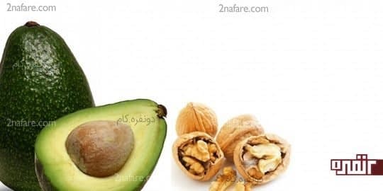 گردو و آووکادو منابع چربی های سالم