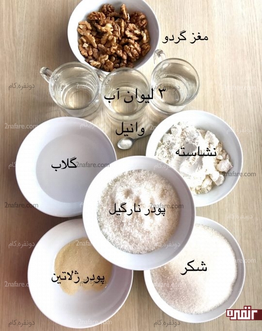 مواد لازم جهت تهیه ی شیرینی باسلوق