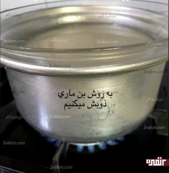 ذوب کردن به روش بن ماری