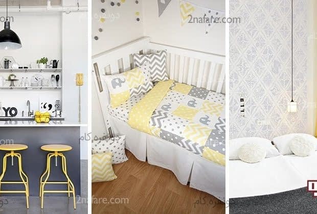ترکیب رنگ های زرد، سفید و خاکستری در دکوراسیون داخلی کاربرد رنگ های سفید، خاکستری و زرد در دکوراسیون داخلی
