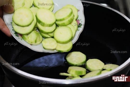 اضافه کردن کدو اسلایس شده به روغن