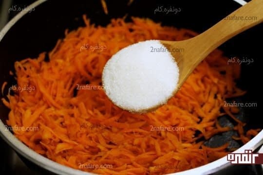 افزودن شکر به هویج های تفت داده شده