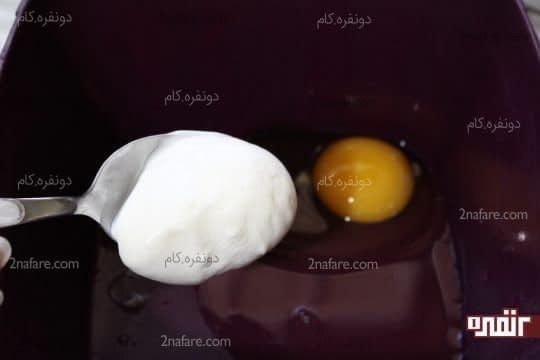 اضافه کردن ماست به زرده سفیده تخم مرغ