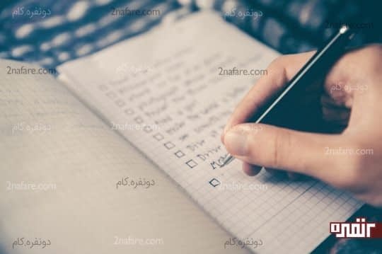 کارهای روزانه تون رو یادداشت کنید