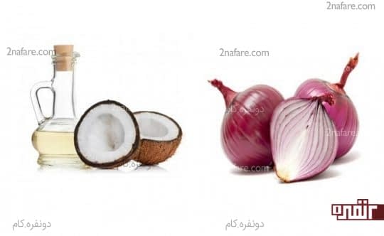 آب پیاز و روغن نارگیل