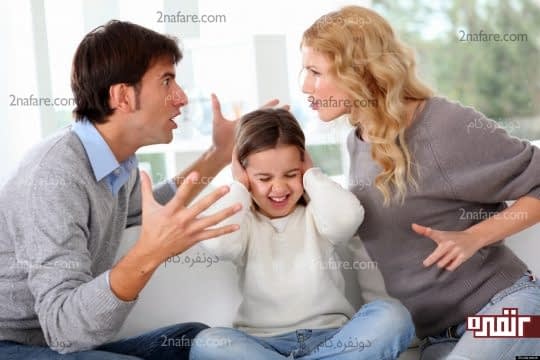 دعوا در حضور کودک ممنوع