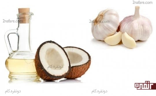سیر و روغن نارگیل
