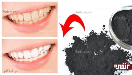استفاده از پودر زغال برای سفید شدن دندان