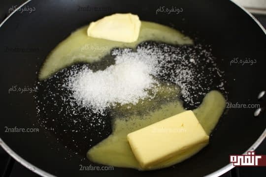 ریختن شکر و کره در ماهیتابه