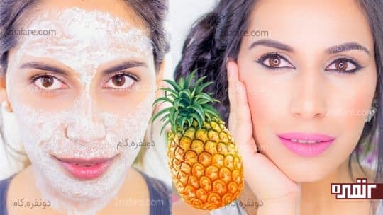 ماسک آناناس برای داشتن پوستی شاداب