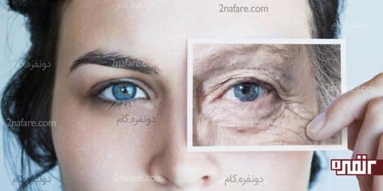 پیر شدن رو فراموش کنین