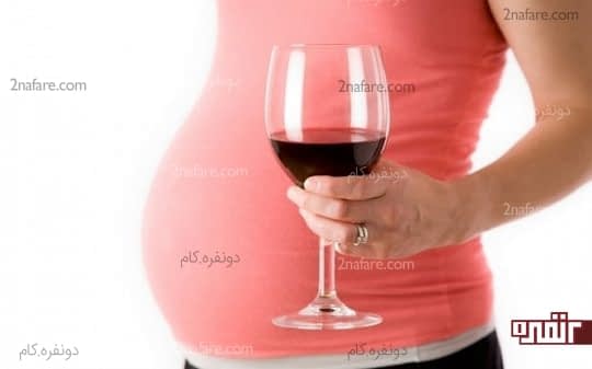 تاثیر منفی الکل روی سلامتی نوزاد