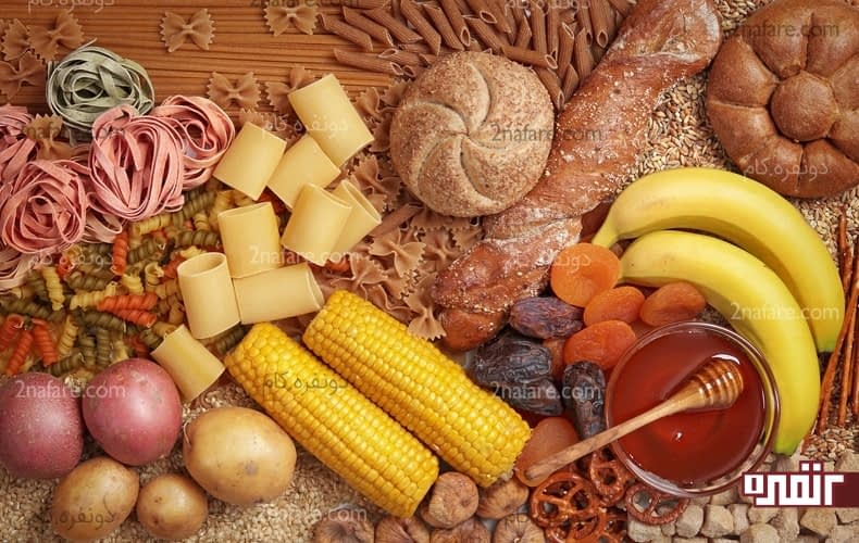 در مصرف کربوهیدرات ها زیاده روی نکنین