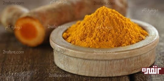 زردچوبه برای رفع تیرگی زانو و آرنج
