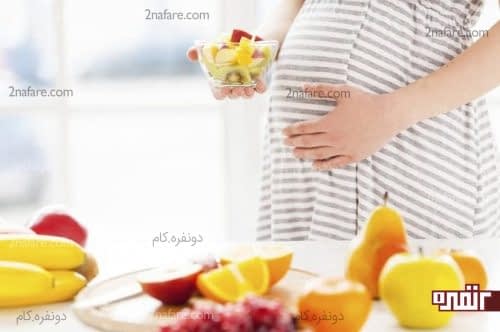 تقویت سیستم گوارش در بارداری
