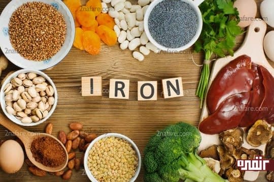 آهن به تقویت خون کمک میکنه