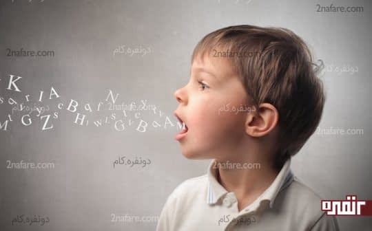 صحبت کردن کودک و رشد آنصحبت کردن کودک و رشد آن